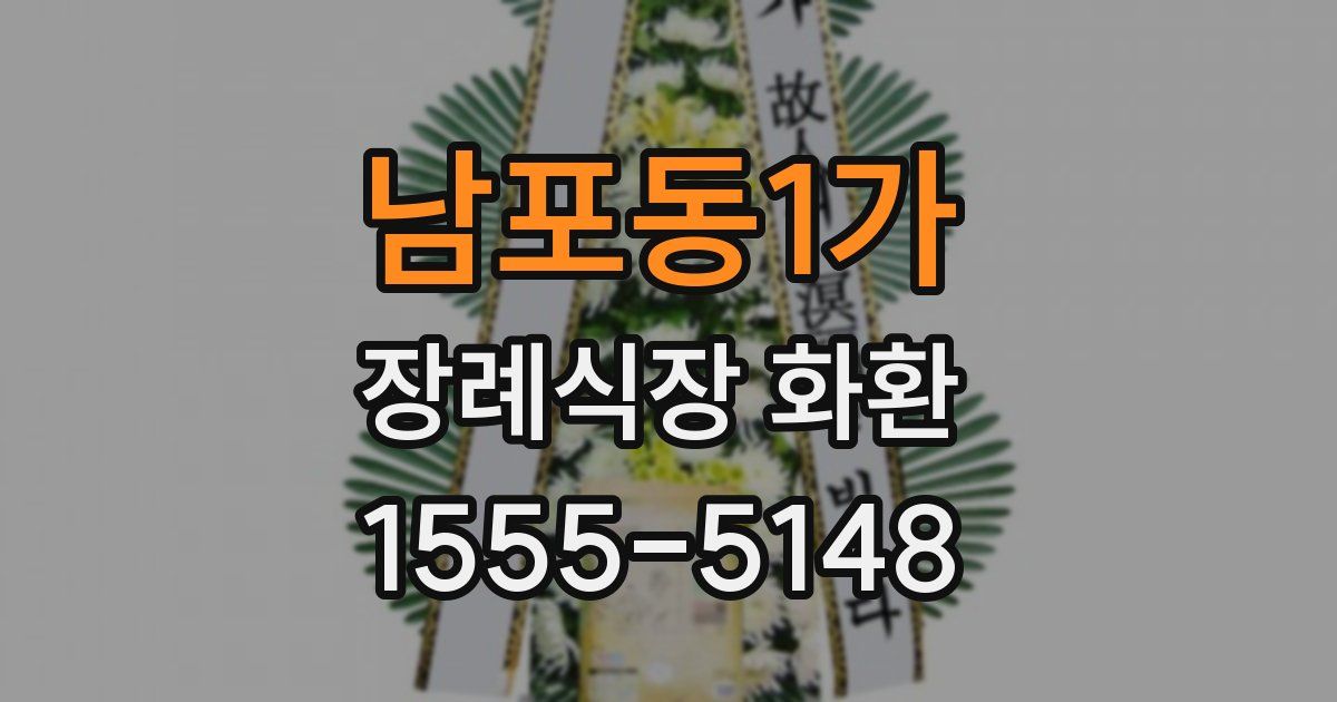 남포동1가 장례식장 화환