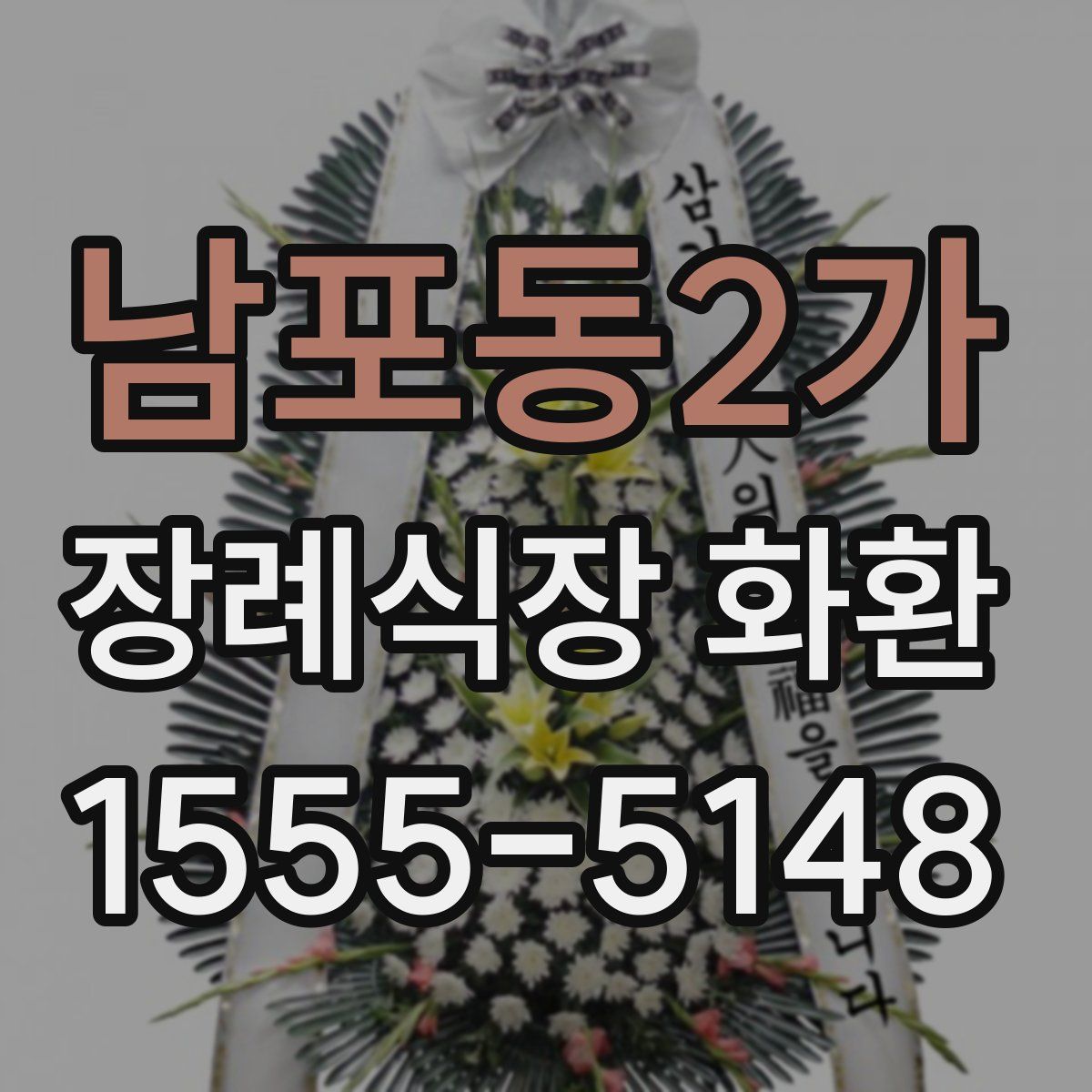 남포동2가 장례식장 화환