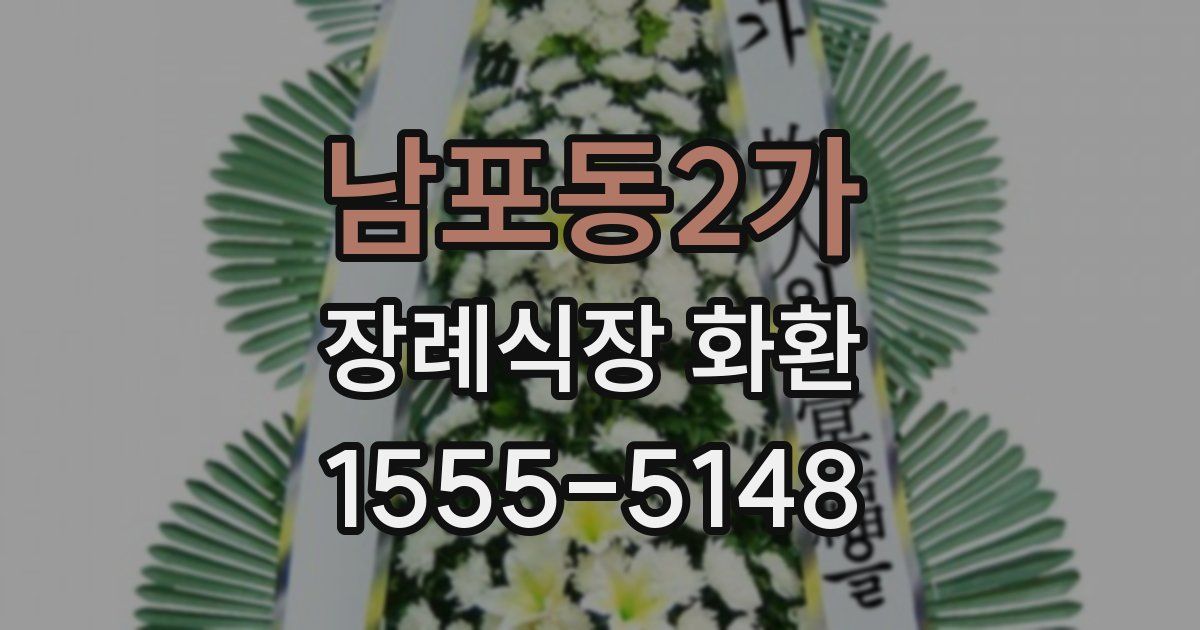 남포동2가 장례식장 화환