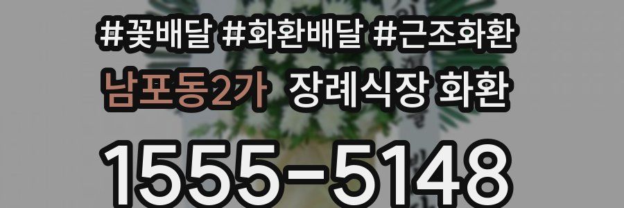 남포동2가 장례식장 화환