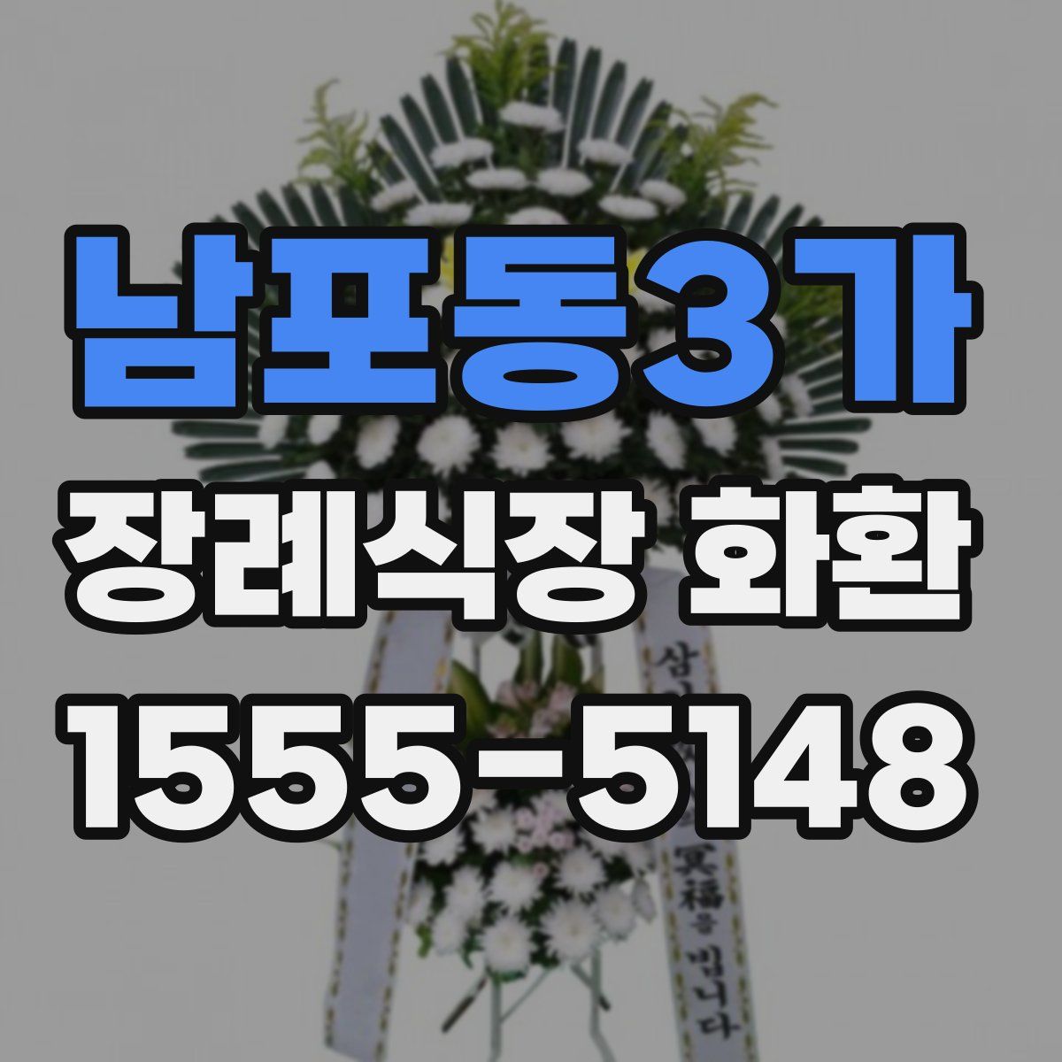 남포동3가 장례식장 화환