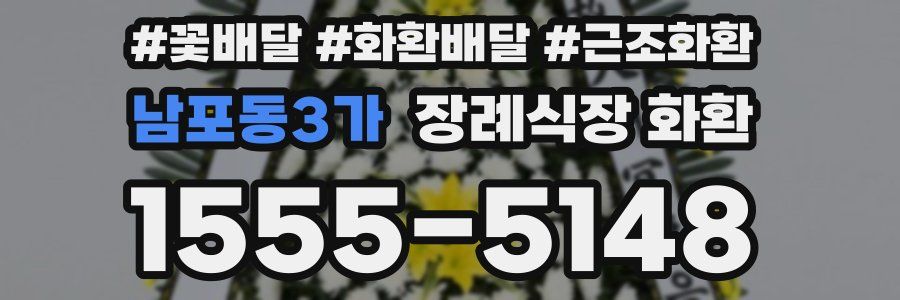 남포동3가 장례식장 화환