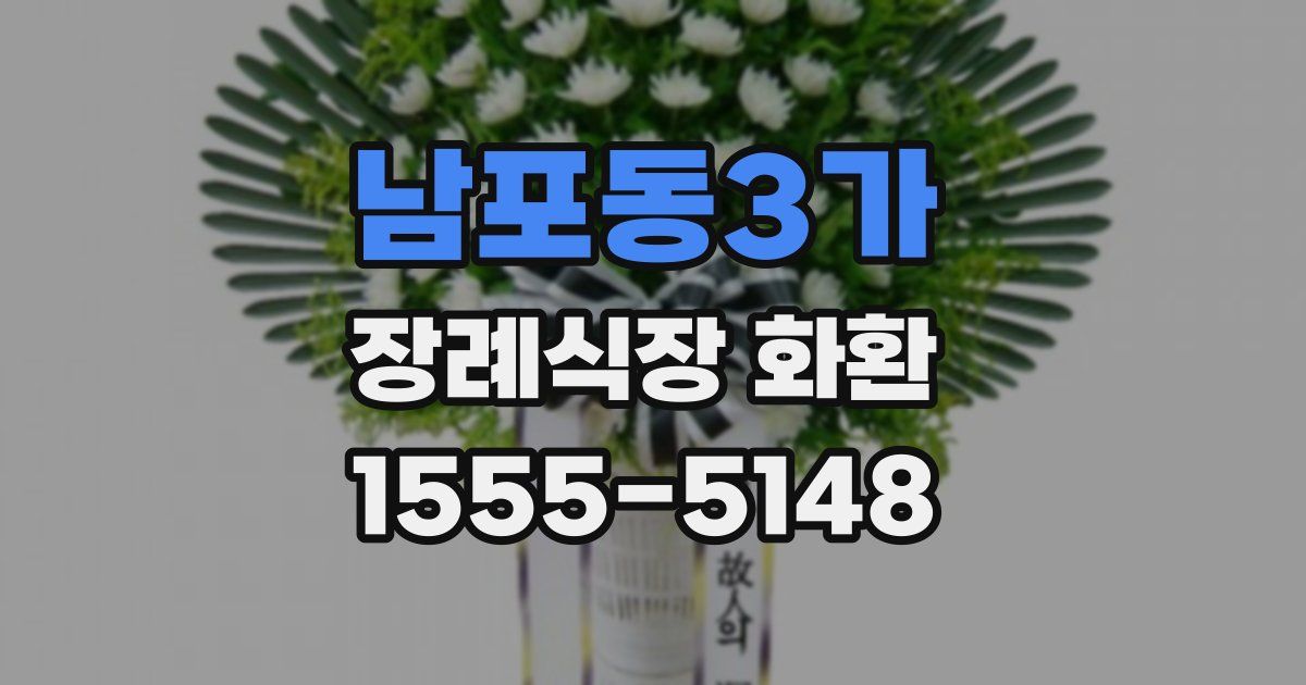 남포동3가 장례식장 화환
