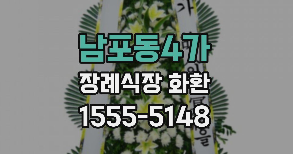 남포동4가 장례식장 화환