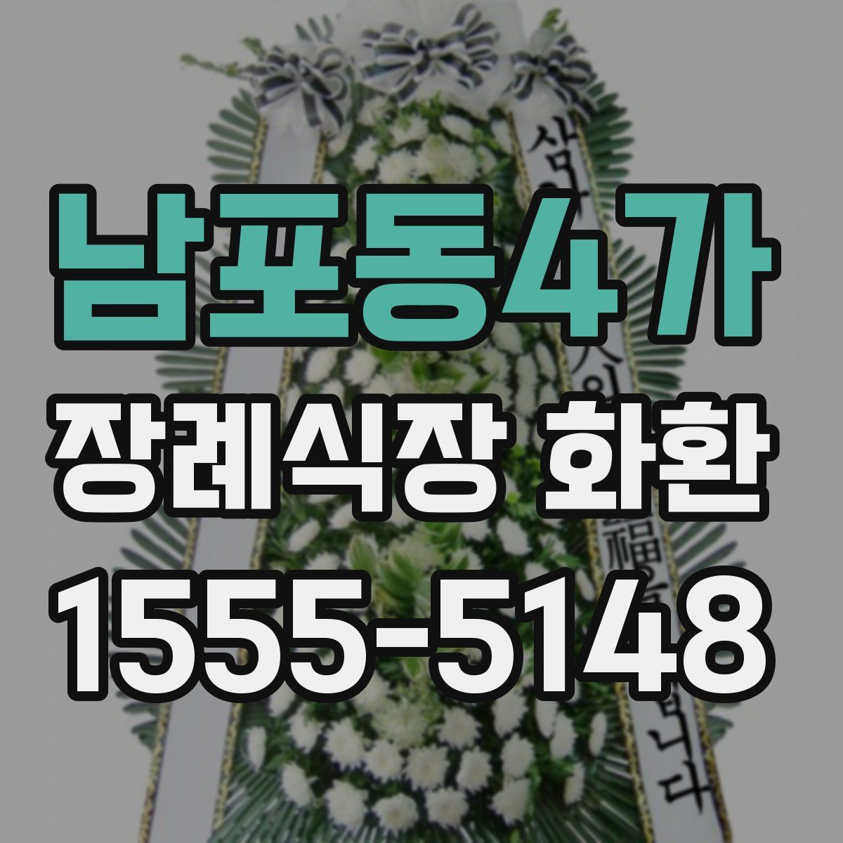 남포동4가 장례식장 화환