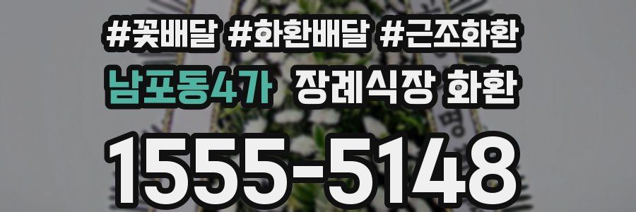 남포동4가 장례식장 화환