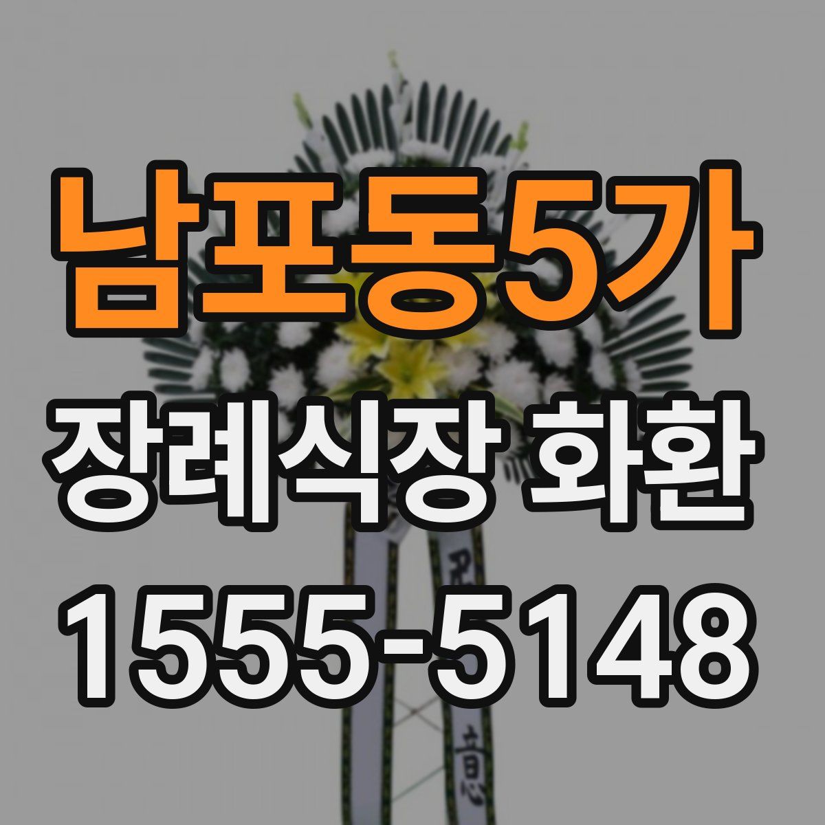 남포동5가 장례식장 화환