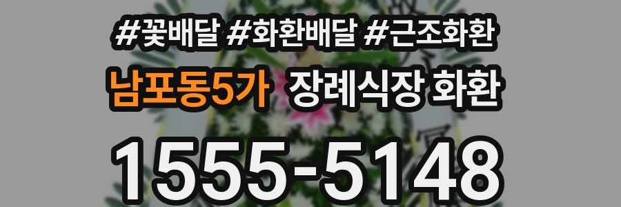 남포동5가 장례식장 화환