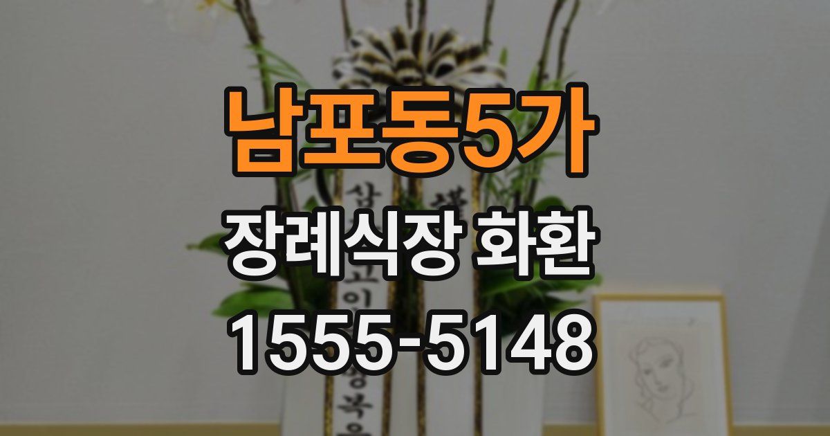 남포동5가 장례식장 화환