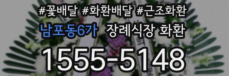 남포동6가 장례식장 화환