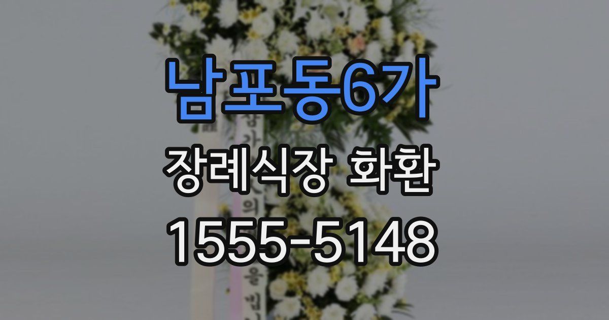 남포동6가 장례식장 화환