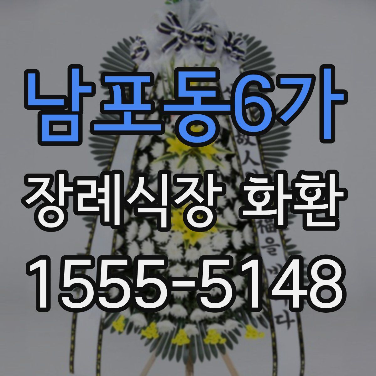 남포동6가 장례식장 화환