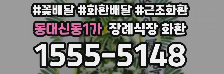 동대신동1가 장례식장 화환