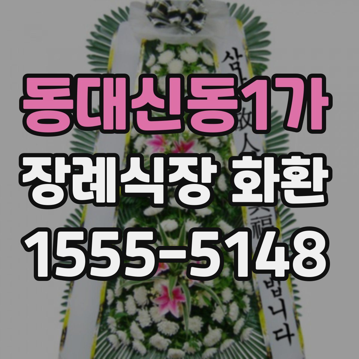 동대신동1가 장례식장 화환