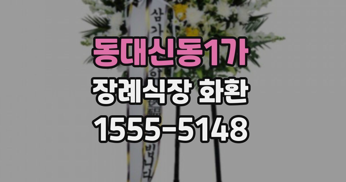 동대신동1가 장례식장 화환