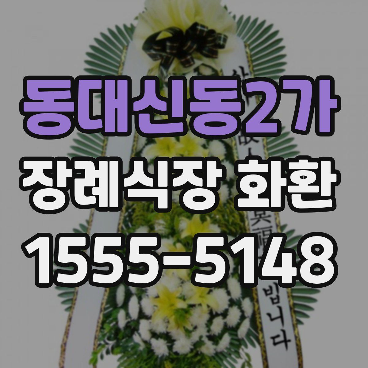 동대신동2가 장례식장 화환