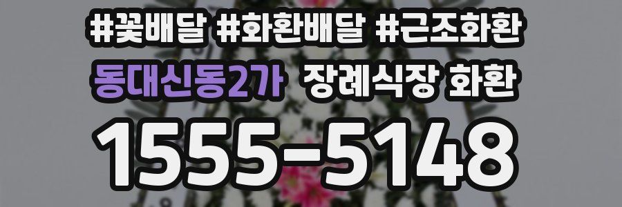동대신동2가 장례식장 화환