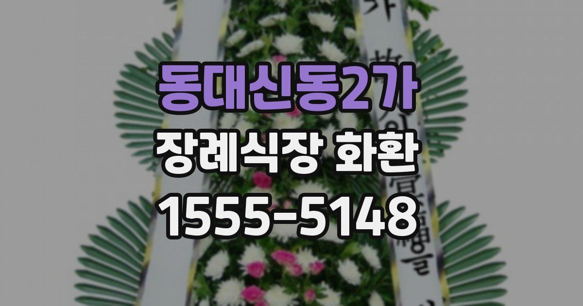 동대신동2가 장례식장 화환