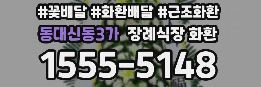 동대신동3가 장례식장 화환