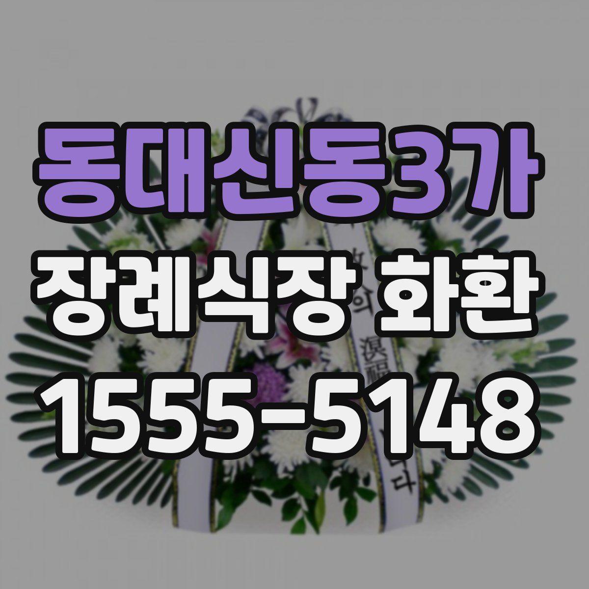 동대신동3가 장례식장 화환