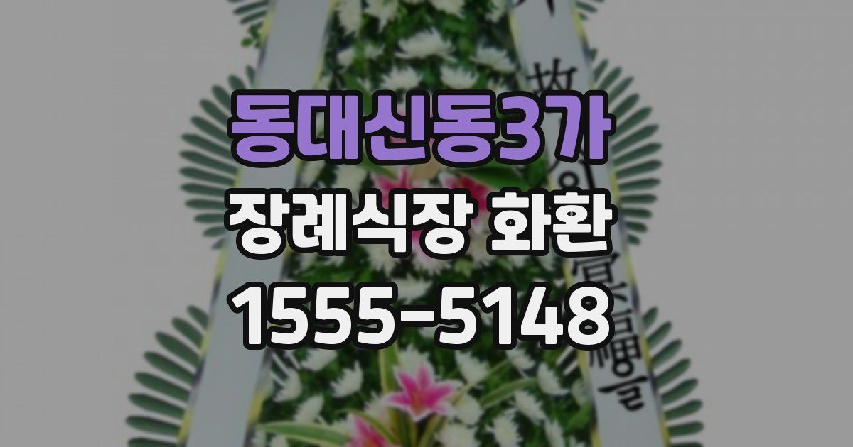 동대신동3가 장례식장 화환