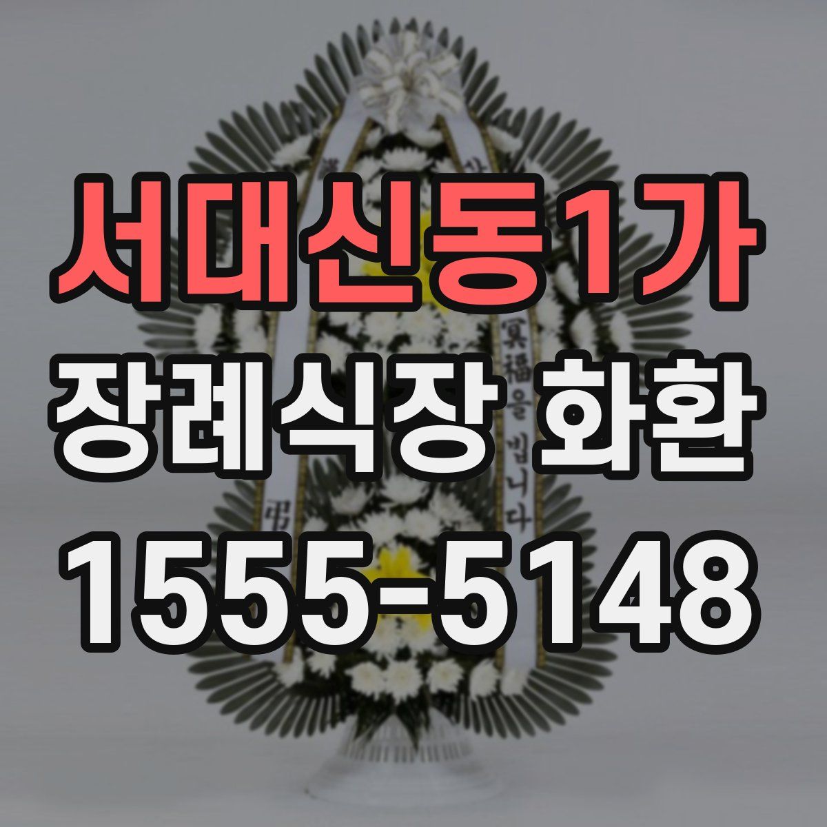 서대신동1가 장례식장 화환