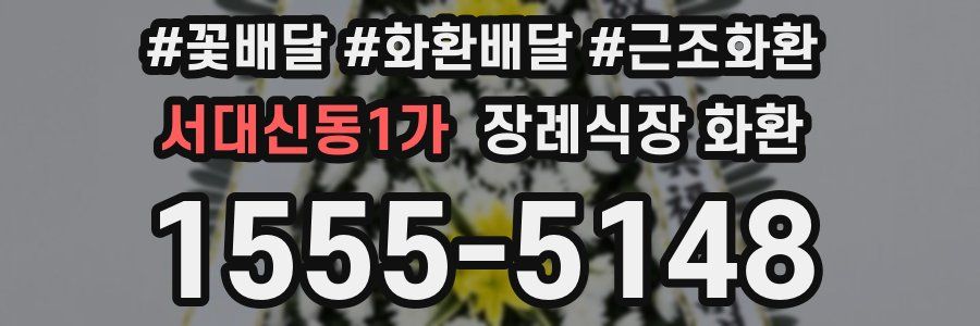 서대신동1가 장례식장 화환