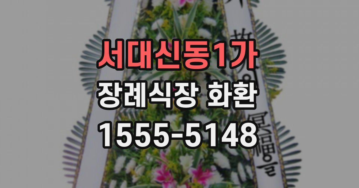 서대신동1가 장례식장 화환