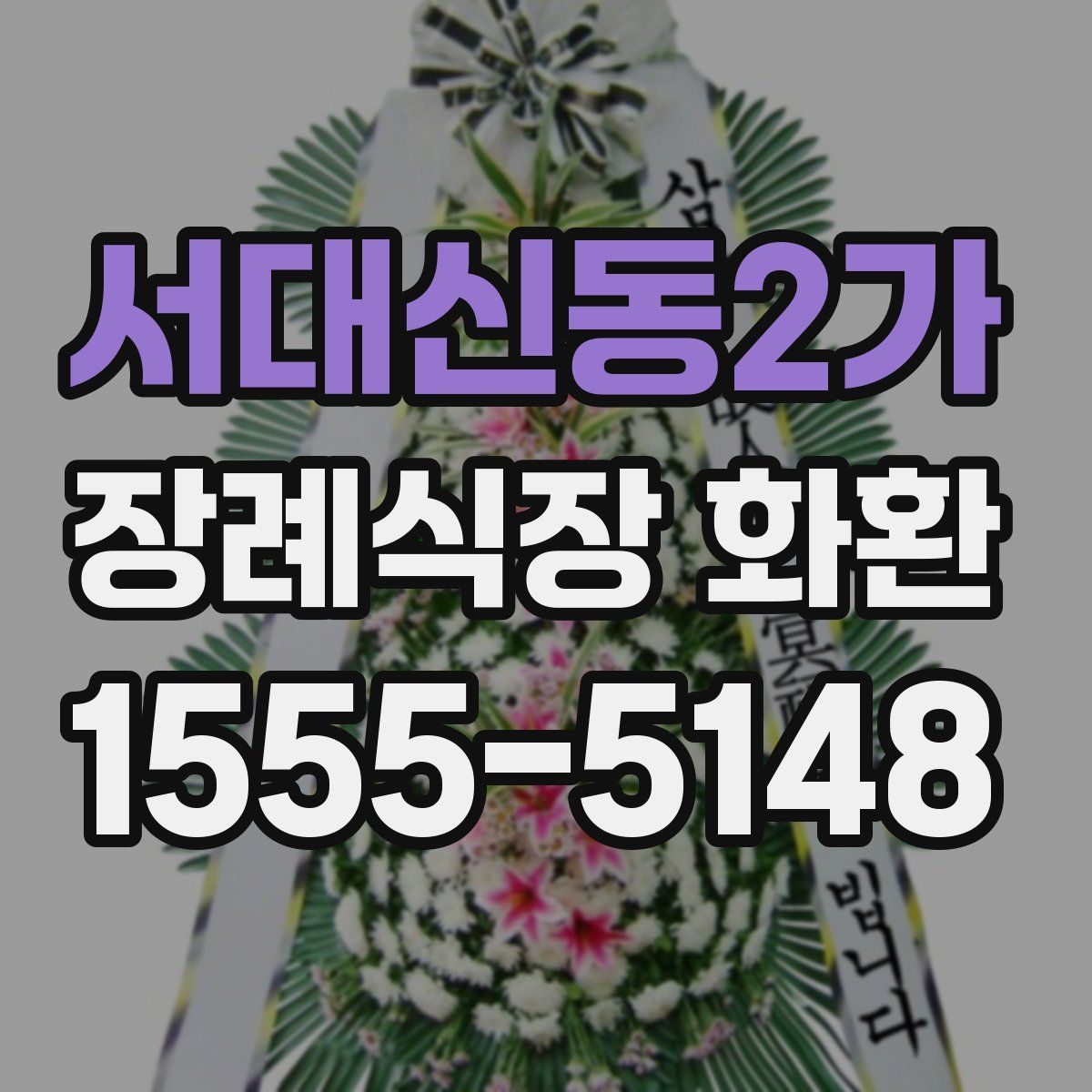 서대신동2가 장례식장 화환
