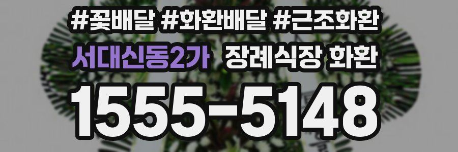 서대신동2가 장례식장 화환