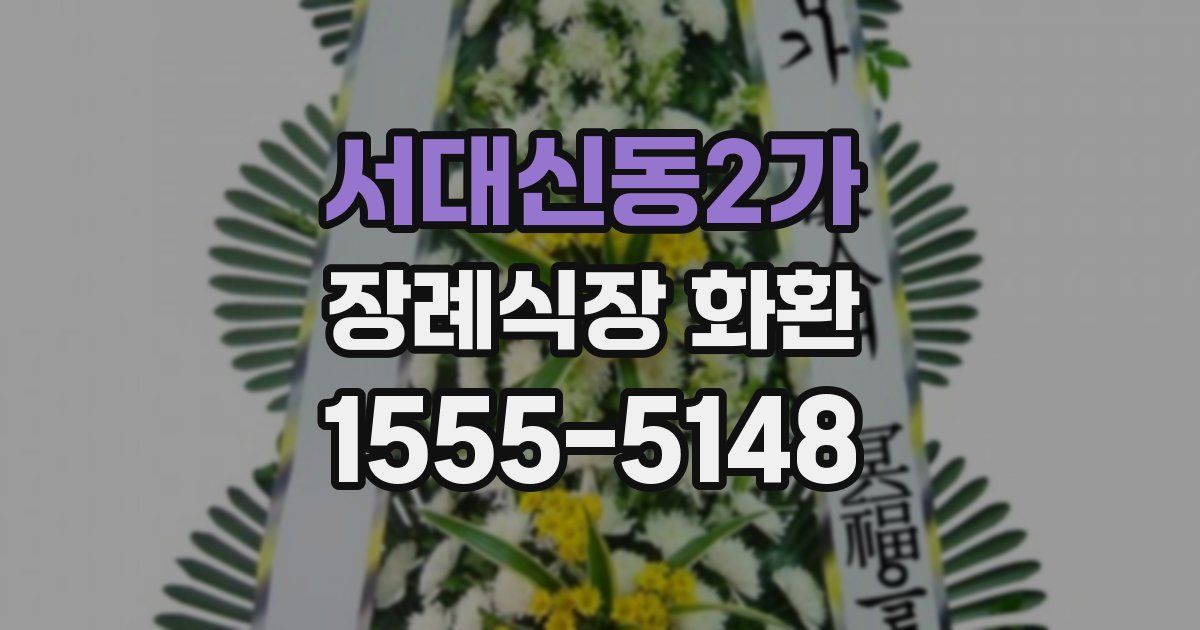 서대신동2가 장례식장 화환