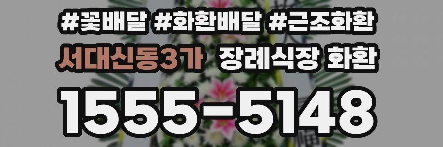 서대신동3가 장례식장 화환