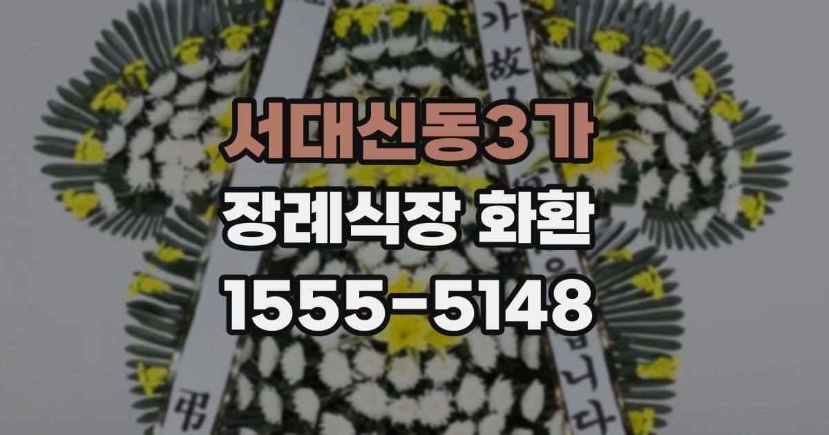 서대신동3가 장례식장 화환