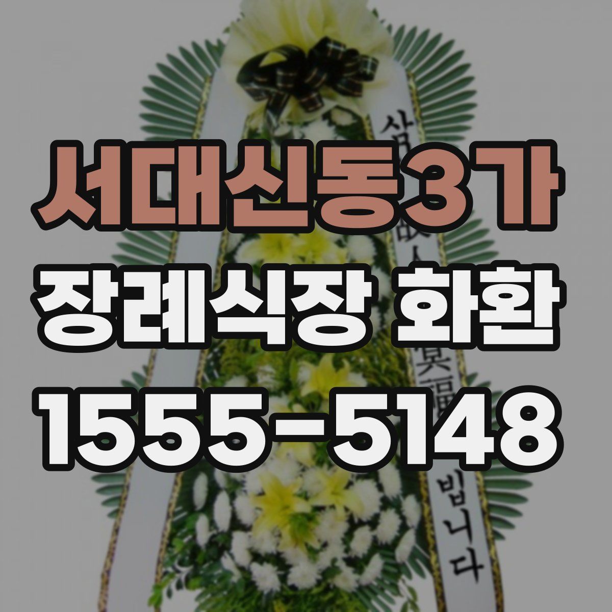 서대신동3가 장례식장 화환