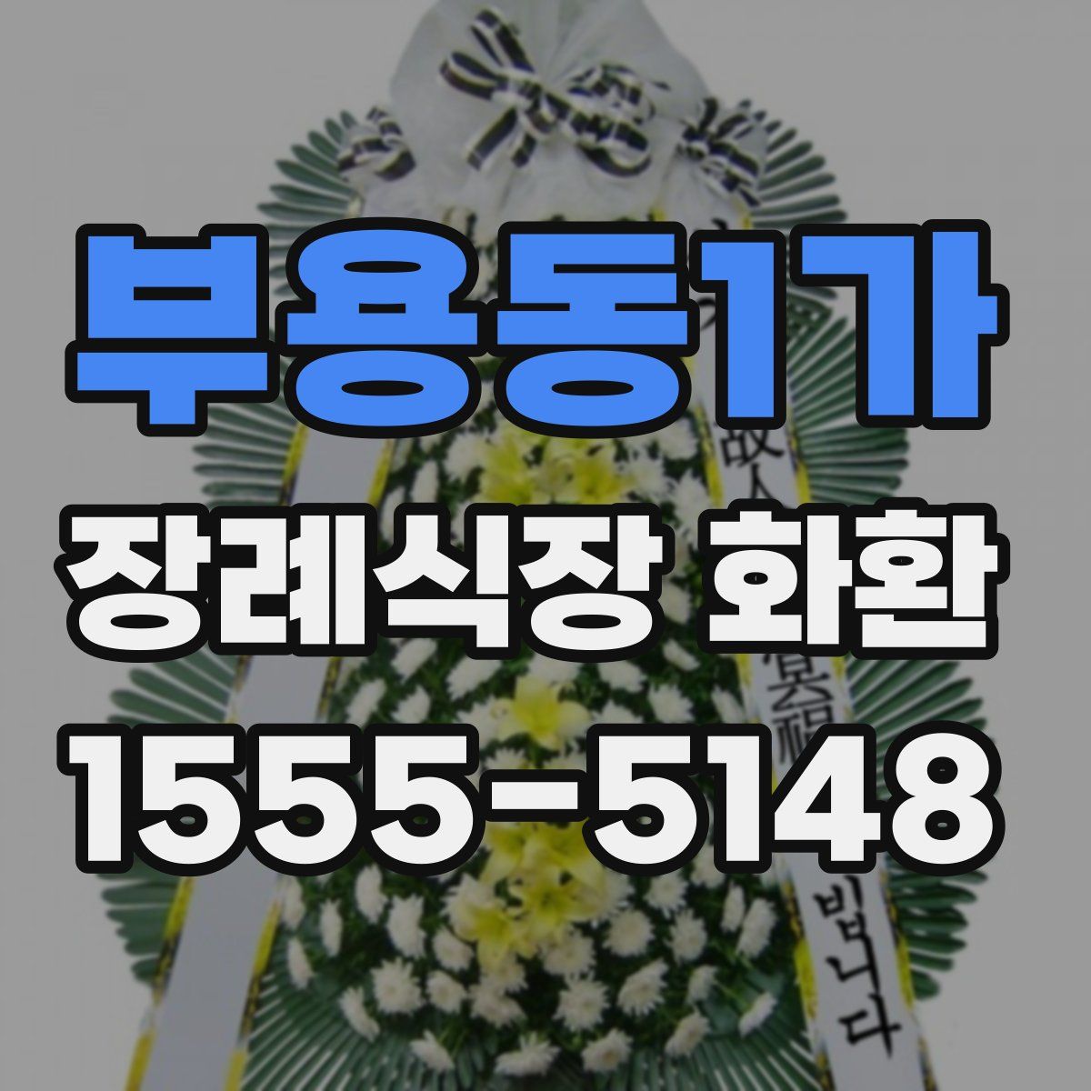 부용동1가 장례식장 화환