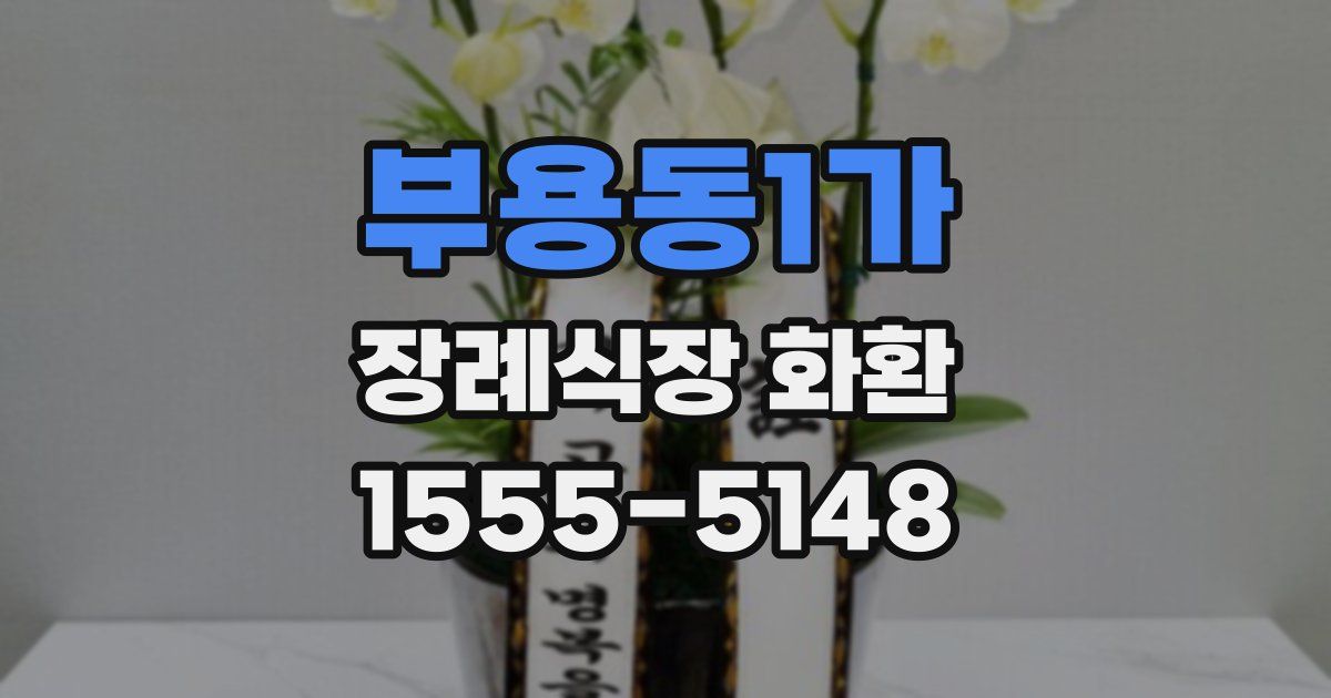 부용동1가 장례식장 화환