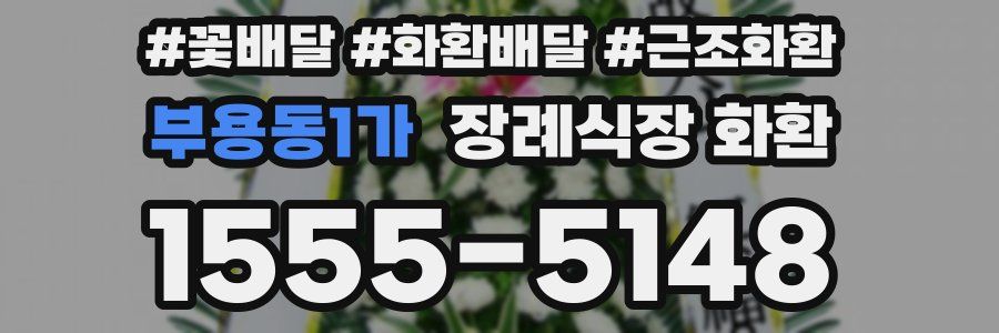 부용동1가 장례식장 화환