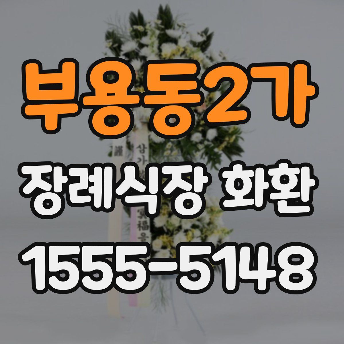 부용동2가 장례식장 화환