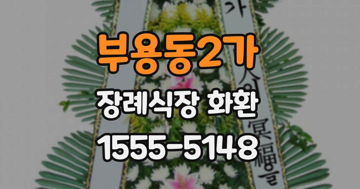 부용동2가 장례식장 화환