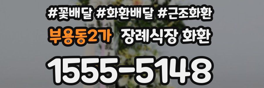 부용동2가 장례식장 화환