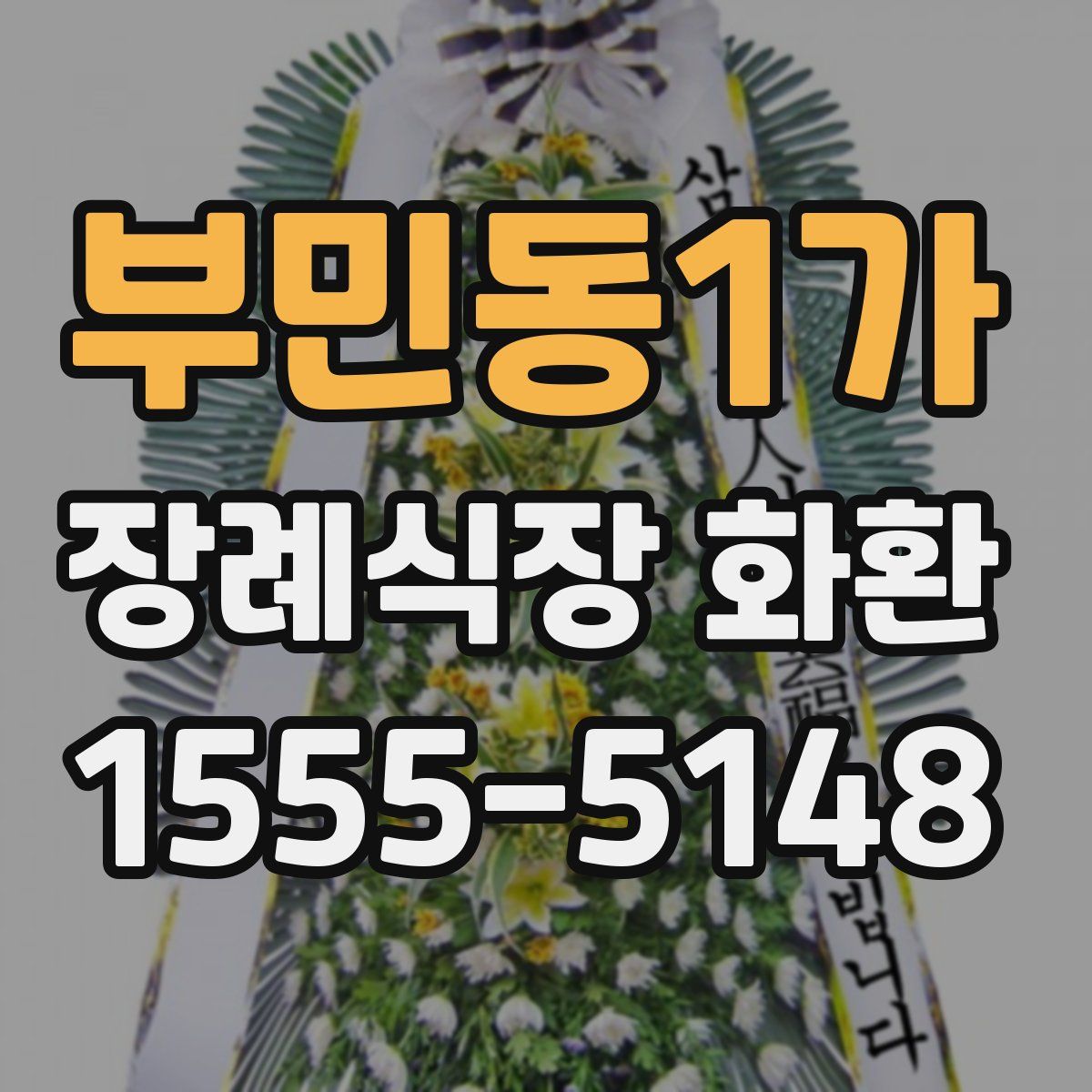 부민동1가 장례식장 화환