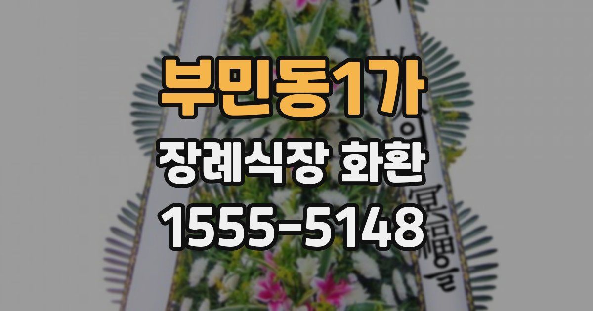 부민동1가 장례식장 화환