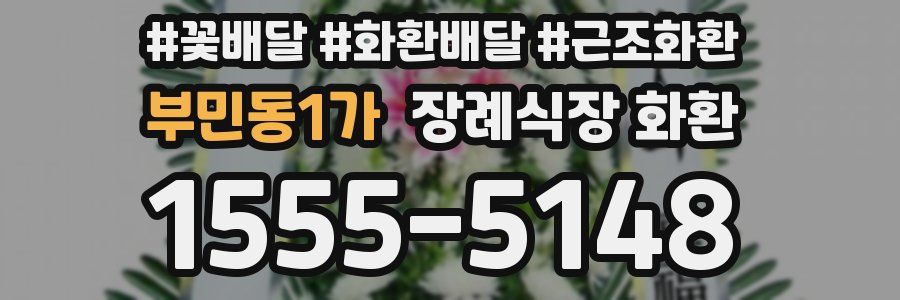 부민동1가 장례식장 화환