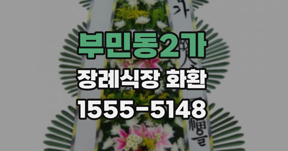 부민동2가 장례식장 화환