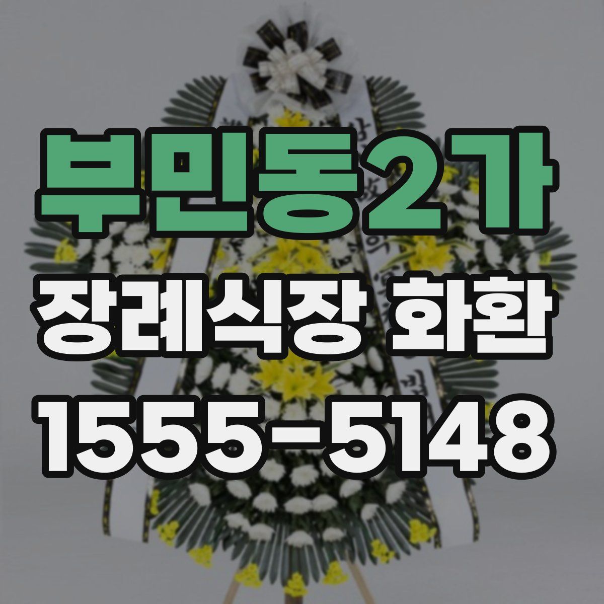 부민동2가 장례식장 화환