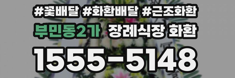 부민동2가 장례식장 화환