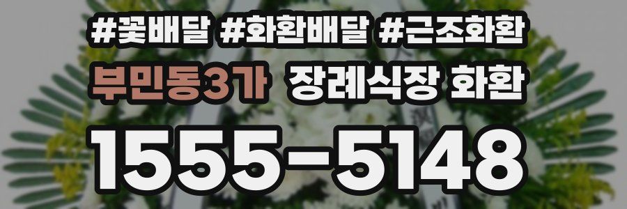 부민동3가 장례식장 화환