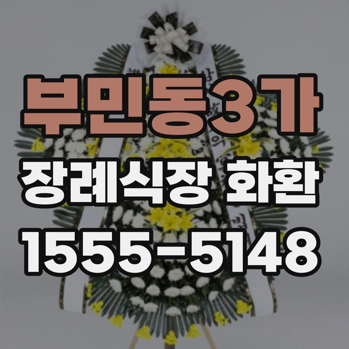 부민동3가 장례식장 화환