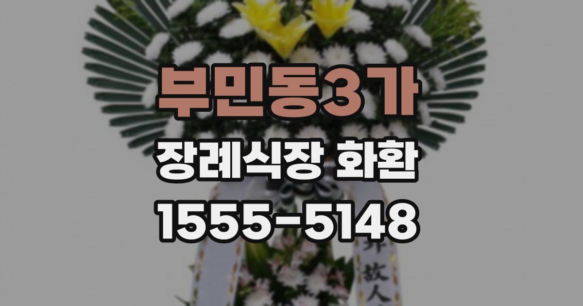 부민동3가 장례식장 화환