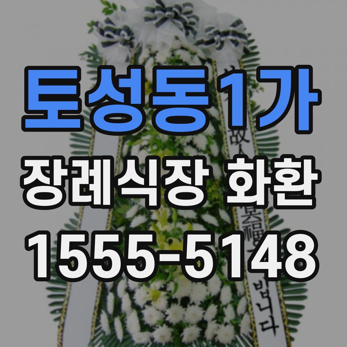 토성동1가 장례식장 화환